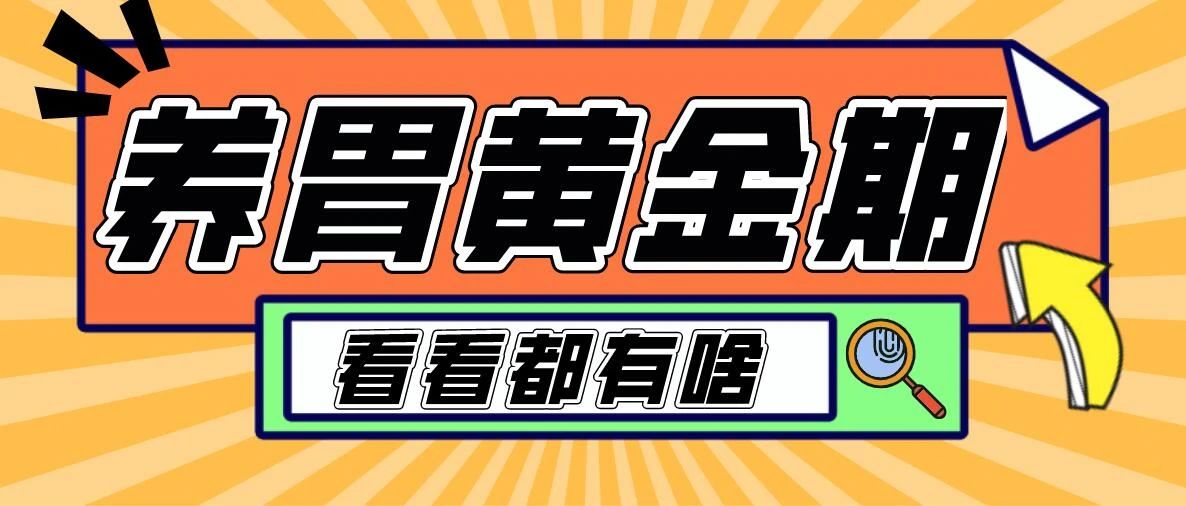 春季养胃黄金期，怎么吃才健康养生护胃？