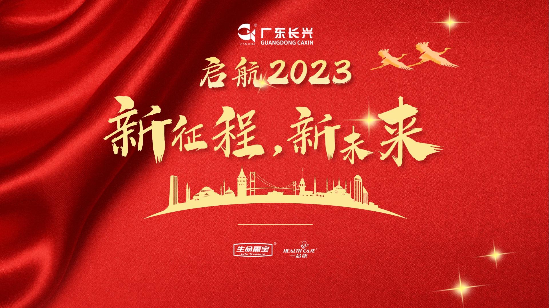 起航2023|新征程、新未来，长兴销售集团全国营销会议顺利召开